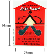 セーフボード（Safe Board）