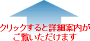 クリックすると詳細案内がご覧いただけます