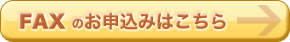 FAXのお申込みはこちら
