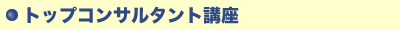 トップコンサルタント講座