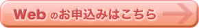 WEBのお申込みはこちら