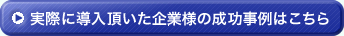 実際に導入頂いた企業様の成功事例はこちら