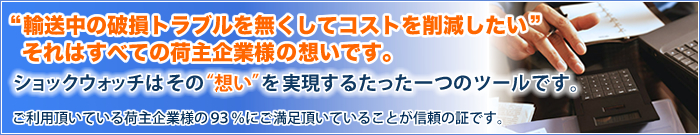 輸送中の破損トラブルを無くしてコストを削減したい