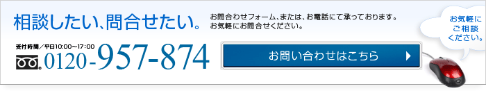 お気軽にご相談ください。お問い合わせフォームへ