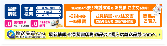 商品のご購入・お見積書印刷は、輸送品質.comへ