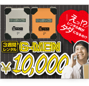 G-MENレンタル