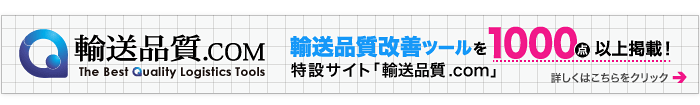 輸送品質改善ツールを1000点以上掲載！特設サイト「輸送品質.COM」