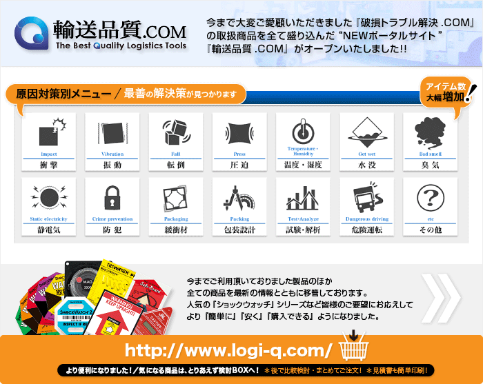 今まで大変ご愛顧いただきました『破損トラブル解決.COM』の取扱商品を全て盛り込んだ“ＮＥＷポータルサイト”『輸送品質.COM』がオープンいたしました！！