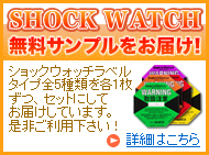 ショックウォッチラベルタイプの無料サンプルをお届け！