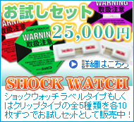 ショックウォッチお試しパック