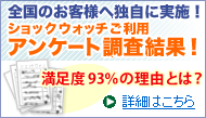 ショックウォッチご利用アンケート調査結果