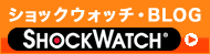 ショックウォッチ・BLOG