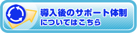 導入後のサポート体制について