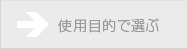 使用目的で選ぶ