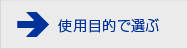 使用目的で選ぶ