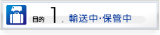 輸送中・保管中