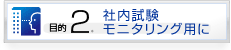 社内試験・モニタリング用に