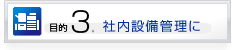 社内設備管理に