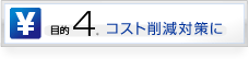 コスト削減対策に