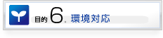 環境対応