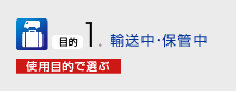 輸送中・保管中