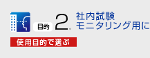 社内試験・モニタリング用に