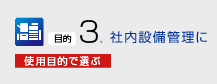 社内設備管理に