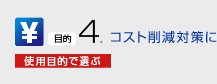 コスト削減対策に