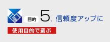 信頼度アップに