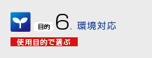 環境対応