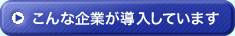 こんな企業が導入しています