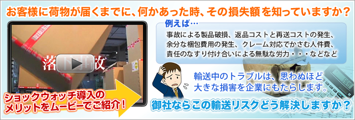 輸送中のトラブルは、思わぬほど大きな損害を企業にもたらします。