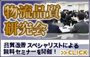 「物流品質研究会」無料セミナー開催！