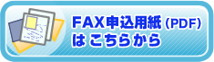 ご注文・お申し込み用紙はこちら