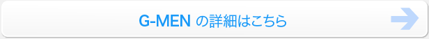 G-MEN詳細
