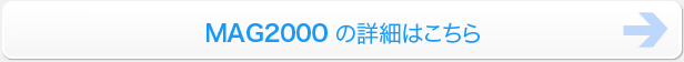 MAG2000詳細