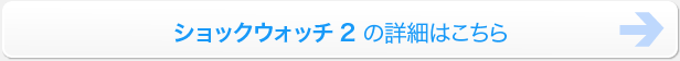 ショックウォッチ2詳細