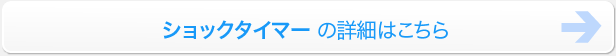ショックタイマー詳細