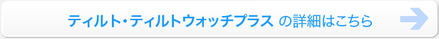 ティルトウォッチ詳細