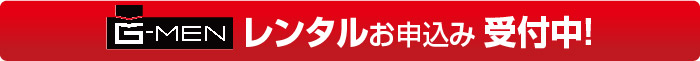 G-MENレンタルお申込み 受付中！