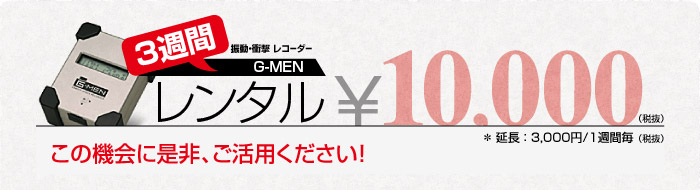 振動・衝撃レコーダーG-MEN／3週間レンタル\10,000（税抜）