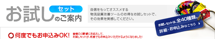 「お試しセットのご案内」お試しセットは、全40種類。詳細・お申込みはこちら