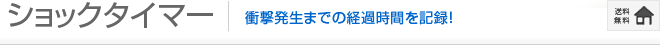 ショックタイマー:衝撃発生までの経過時間を記録！