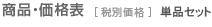 商品・価格表[税別価格]単品セット