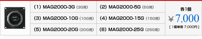 \7,000(各1個)[1個単価 7,000円] - (1)MAG2000-3G(3G用)、(2)MAG2000-5G(5G用)、(3)MAG2000-10G(10G用)、(4)MAG2000-15G(15G用)、(5)MAG2000-20G(20G用)、(6)MAG2000-25G(25G用)