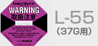 L-55(37G用)写真