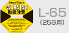 L-65(25G用)写真