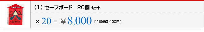 \8,000[1個単価 400円](1)セーフボード20個セット