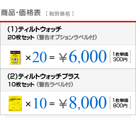 \6,000[1枚単価300円](1)ティルトウォッチ20枚セット(警告オプションラベル付)、\8,000[1枚単価800円](2)ティルトウォッチプラス10枚セット(警告ラベル付)