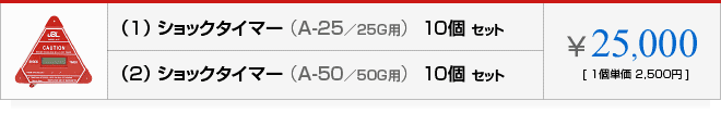\25,000[1個単価 2,500円] - (1)ショックタイマー(A-25／25G用)10個セット、(2)ショックタイマー(A-50／50G用)10個セット
